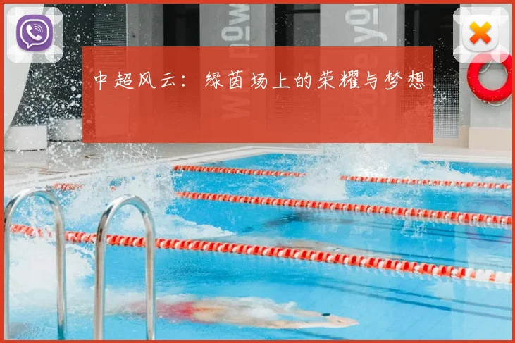 中超风云:绿茵场上的荣耀与梦想