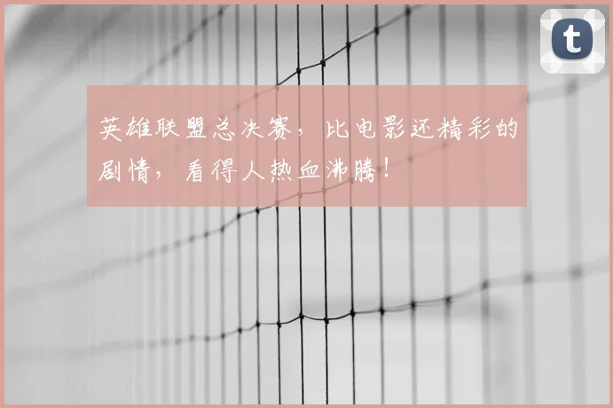 英雄联盟总决赛，比电影还精彩的剧情，看得人热血沸腾！