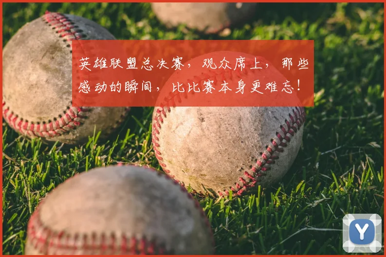 英雄联盟总决赛，观众席上，那些感动的瞬间，比比赛本身更难忘！