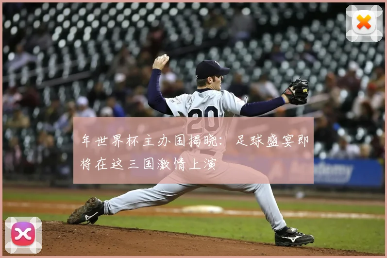 年世界杯主办国揭晓:足球盛宴即将在这三国激情上演