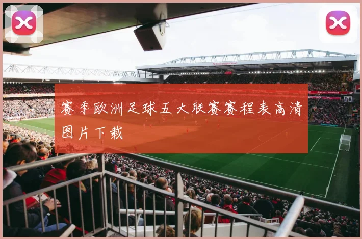赛季欧洲足球五大联赛赛程表高清图片下载