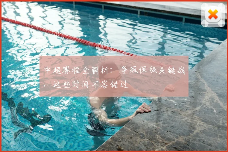 中超赛程全解析:争冠保级关键战,这些时间不容错过