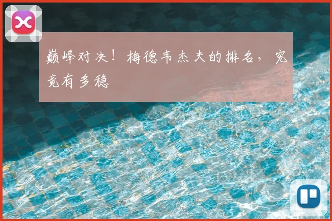 巅峰对决!梅德韦杰夫的排名,究竟有多稳