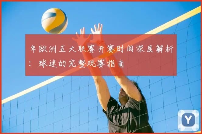 年欧洲五大联赛开赛时间深度解析：球迷的完整观赛指南