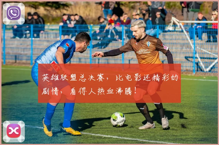 英雄联盟总决赛，比电影还精彩的剧情，看得人热血沸腾！