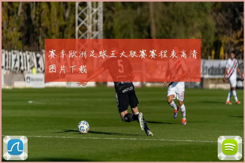 赛季欧洲足球五大联赛赛程表高清图片下载