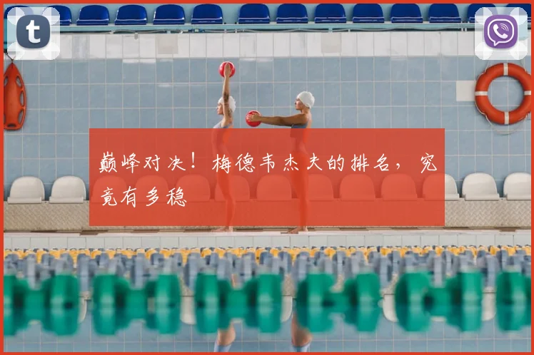 巅峰对决!梅德韦杰夫的排名,究竟有多稳
