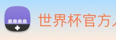 世界杯官方入口 logo